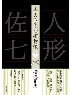 cover image of 完本　人形佐七捕物帳　五
